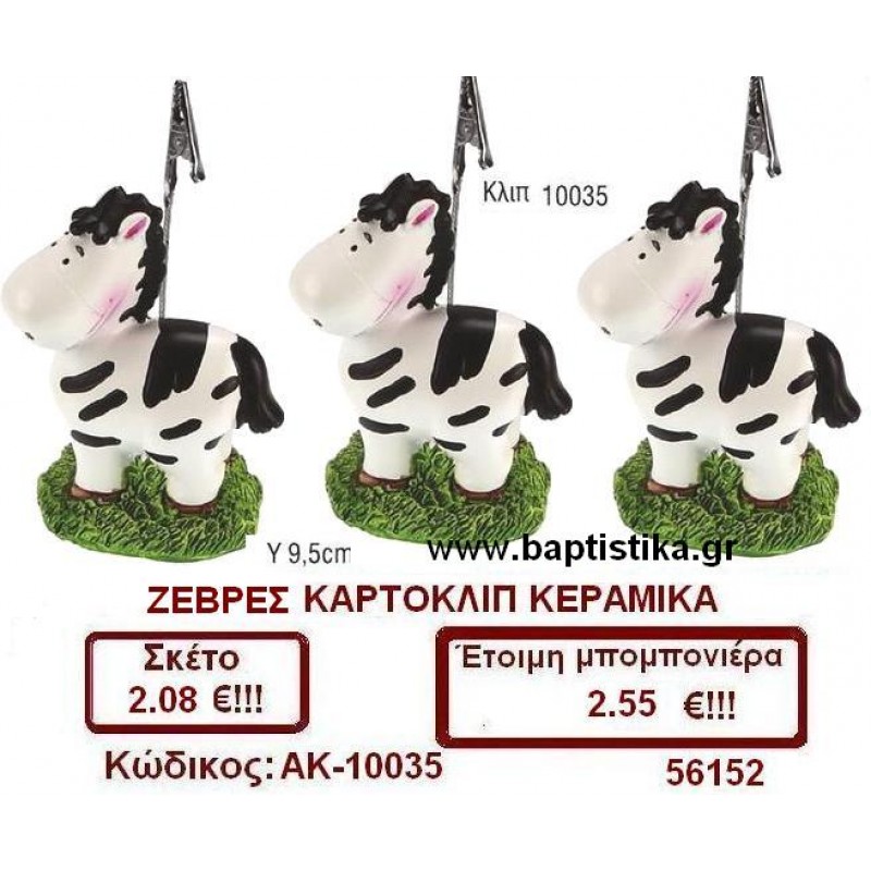 ΖΕΒΡΕΣ ΚΑΡΤΟΚΛΙΠ μπομπονιέρες βάπτισης & δώρα πάρτυ σε οικονομικές και φτηνές τιμές Ιλισια Ζωγραφου